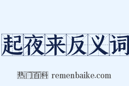 起夜来反义词是什么意思的图片